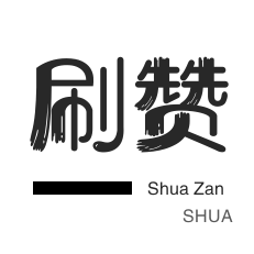 QQ名片攒